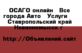 ОСАГО онлайн - Все города Авто » Услуги   . Ставропольский край,Невинномысск г.